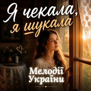 Я чекала, я шукала