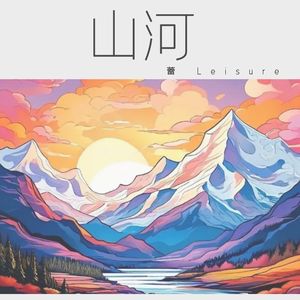 山河 伴奏
