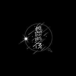 「想你的夜」（ALWAYS）翻自关喆