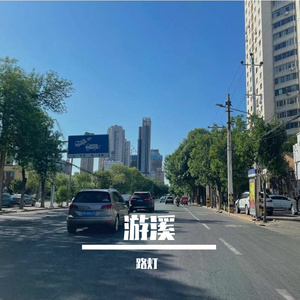 游溪 (小冰 ver.)