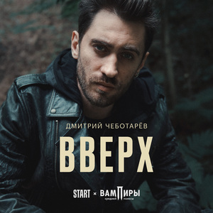 Вверх (Из сериала "Вампиры средней полосы")