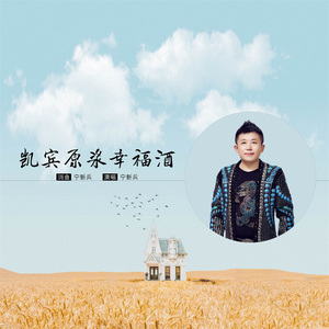 凯宾原浆幸福酒