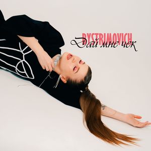 Дай мне чек