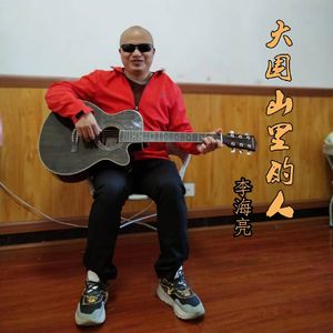 大围山里的人 (伴奏)