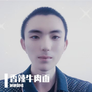 香辣牛肉面 伴奏