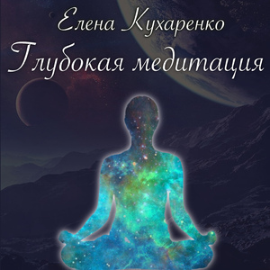 Глубокая медитация