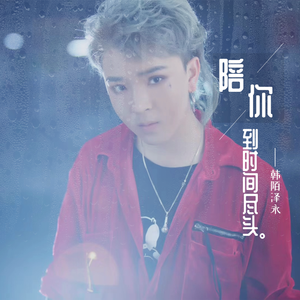 陪你到时间尽头