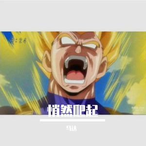 不切实际的梦（prod Juyoutai×YoungMarkin）