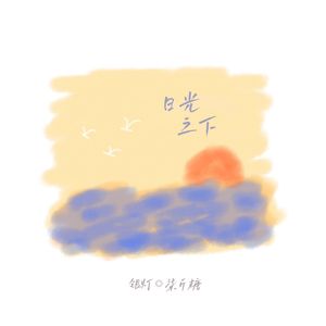 日光之下（《竹木狼马》广播剧主题曲）