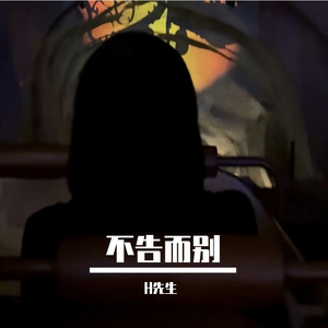 不告而别