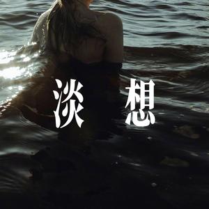 淡想（Memories） - 氛围女声