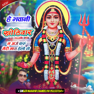 He Bhawani Khodiyar m araj karu Meri my hello to Bhagta ko shamlo