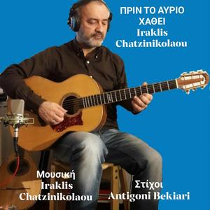 ΠΡΙΝ ΤΟ ΑΥΡΙΟ ΧΑΘΕΙ