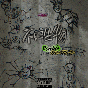 IDGF我不在乎（i dont give fk）