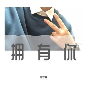 王嘉懿-拥有你（于子言 remix）