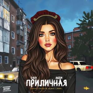 Приличная