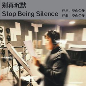 别再沉默 Stop Being Silence
