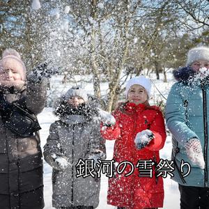 銀河の雪祭り　銀河スケールの雪祭りパレードが今始まる。