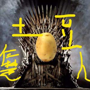 土豆