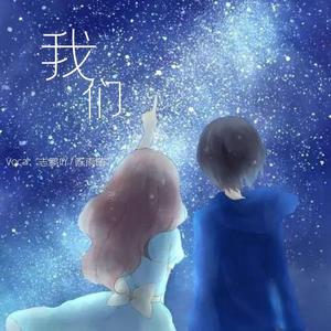 我们（翻自 王乐乐/杨清柠）