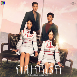 ที่ยืน (From "กลเกมรัก")