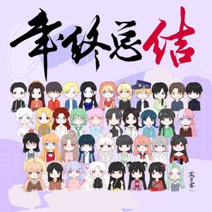 2020年终总结（翻自 群星）