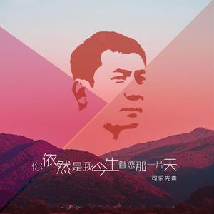你依然是我今生眷恋那一片天