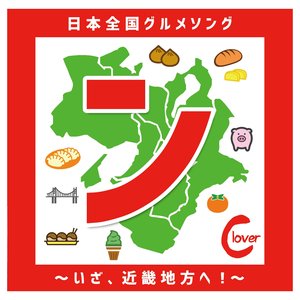 はじまりの松明～奈良県グルメソング～