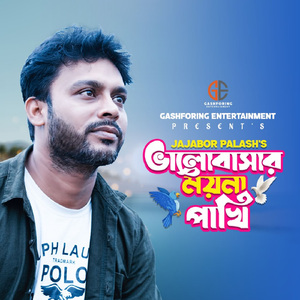 Valobasar Moyna Pakhi