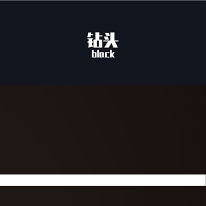 钻头