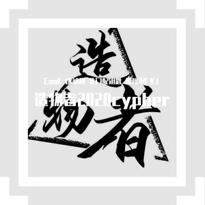 造物者2020cypher