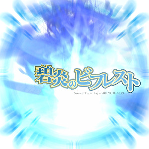 碧炎のビフレスト (feat. 初音ミク)