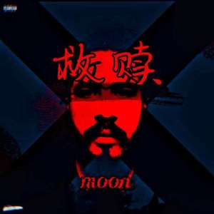 救赎（prod.by CuD）