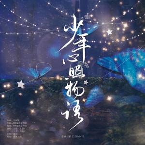 少年心照物语