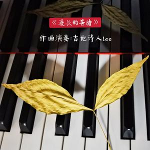 《漫长的等待》Piano