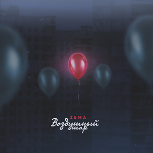 Воздушный шар