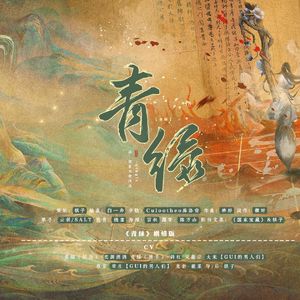 青绿（纯歌版）