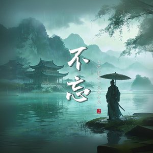 不忘（翻自 吕行mErcen）