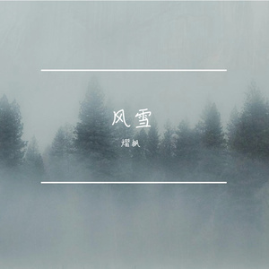 一生明媚处的如愿歌《一生明媚处的如愿歌》