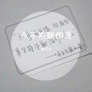 永不失联的爱