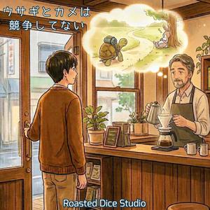 ウサギとカメは競争してない