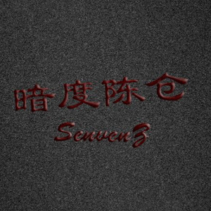 暗度陈仓（Prod By.栓子）