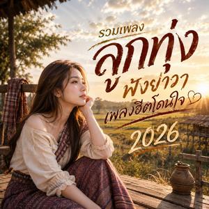 คิดฮอดในวันที่เจ้ามีเขา