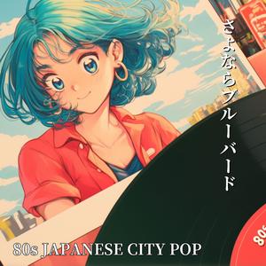 都会の風に抱かれて