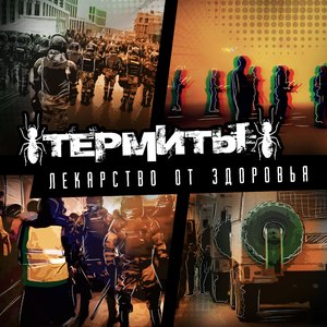 Лекарство от здоровья