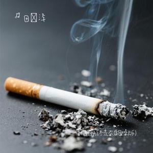 香烟到头终是灰