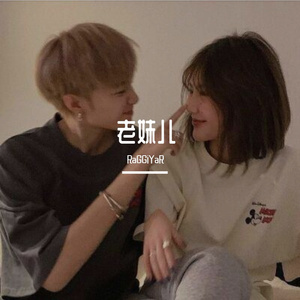 老妹儿（吉他版）