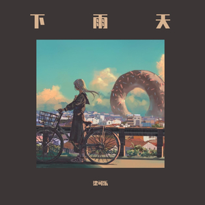 下雨天1（翻自 梁心颐）