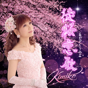 徒桜恋歌