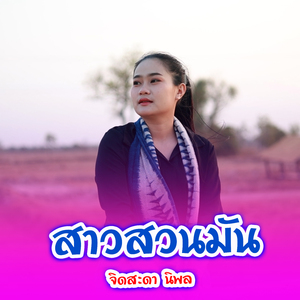 สาวสวนมัน